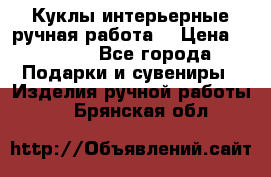 Куклы интерьерные,ручная работа. › Цена ­ 2 000 - Все города Подарки и сувениры » Изделия ручной работы   . Брянская обл.